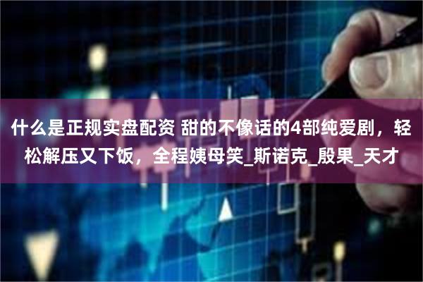什么是正规实盘配资 甜的不像话的4部纯爱剧，轻松解压又下饭，全程姨母笑_斯诺克_殷果_天才