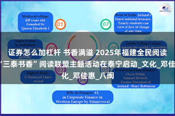 证券怎么加杠杆 书香满溢 2025年福建全民阅读大会暨“三泰书香”阅读联盟主题活动在泰宁启动_文化_邓佳惠_八闽