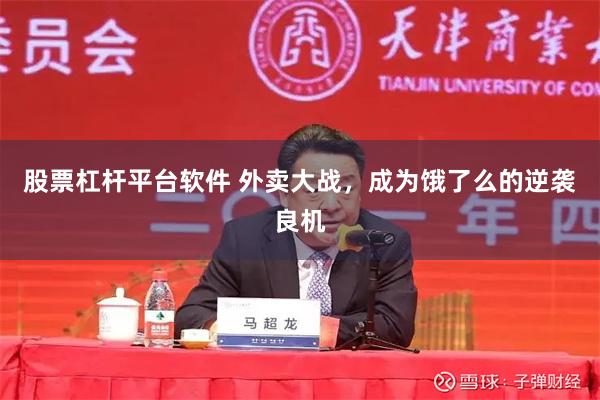 股票杠杆平台软件 外卖大战，成为饿了么的逆袭良机