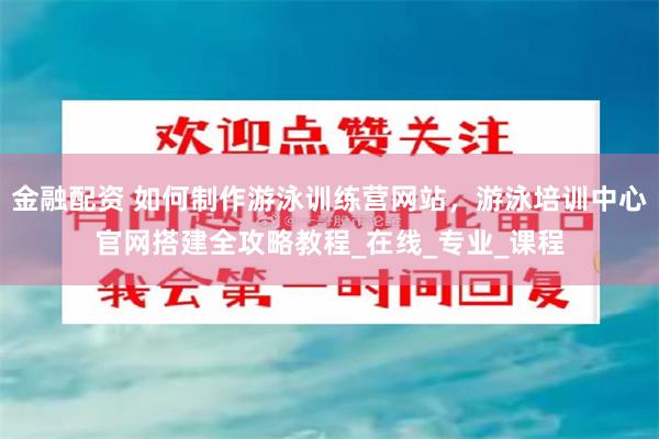 金融配资 如何制作游泳训练营网站，游泳培训中心官网搭建全攻略教程_在线_专业_课程