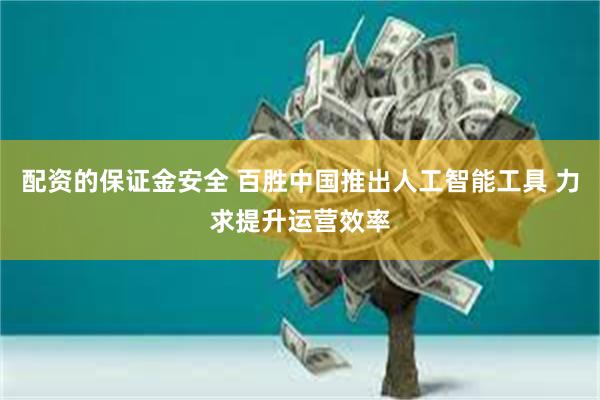配资的保证金安全 百胜中国推出人工智能工具 力求提升运营效率