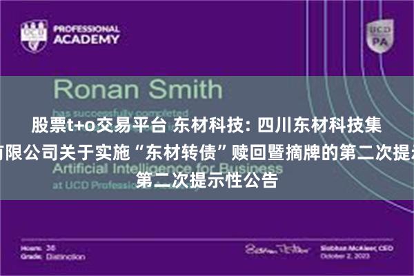股票t+o交易平台 东材科技: 四川东材科技集团股份有限公司关于实施“东材转债”赎回暨摘牌的第二次提示性公告