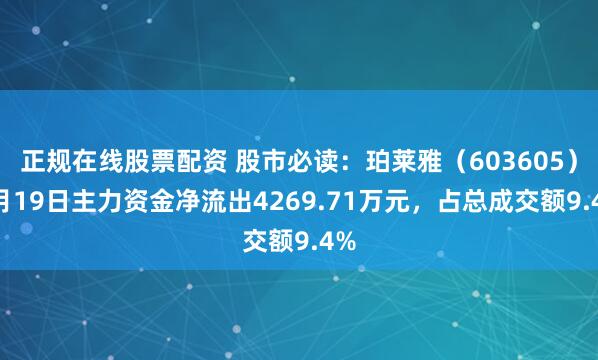 正规在线股票配资 股市必读:珀莱雅(603605)9月19日主力资金净流出4269.71万元,占总成交额9.4%
